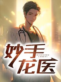 妙手龙医陈万里2990