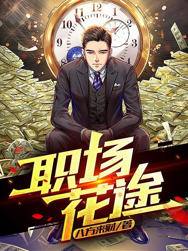 职场之花