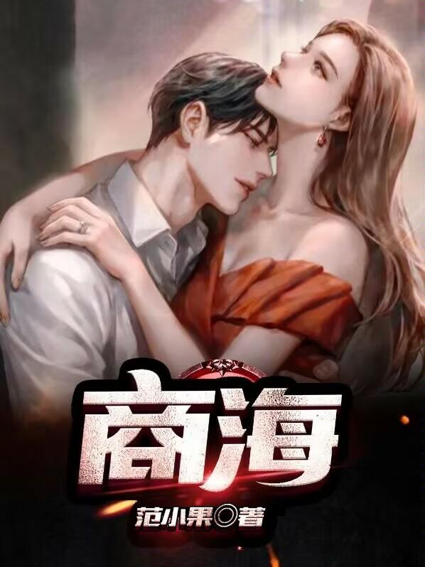 商海局中局全文完整版