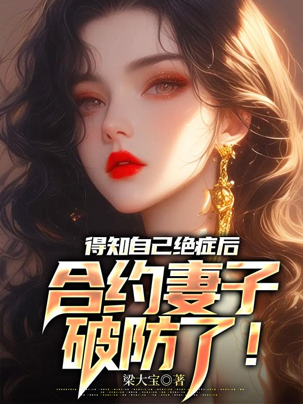 得绝症后我告白了 得绝症后我告白了