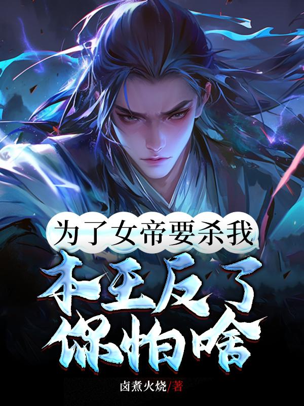 为了女儿我甚至连魔王都能干掉