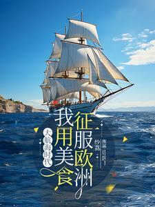 大航海时代中华美食横扫欧洲盘