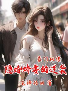 豪门隐婚蜜宠甜妻q9天