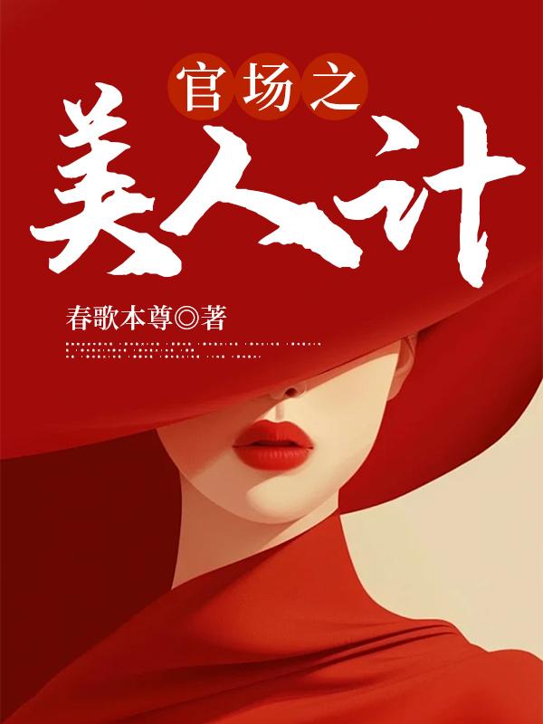官场之美人计有声