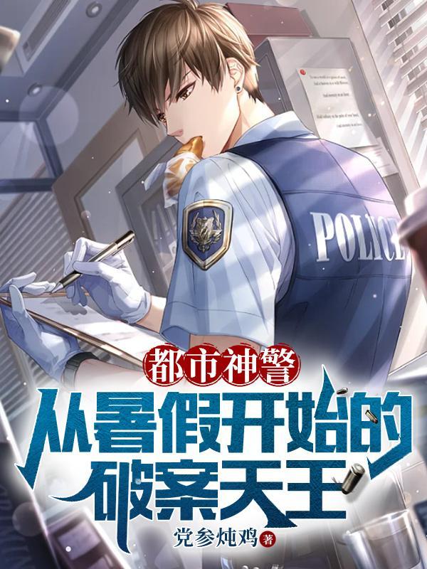 都市之神警饶命