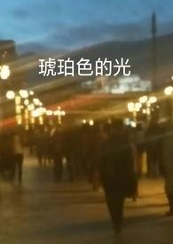 琥珀光是什么颜色 琥珀光是什么颜色