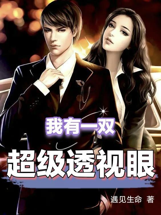 短剧我有一双超级透视眼