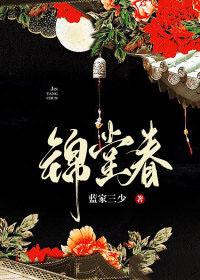 锦堂春深方晚初