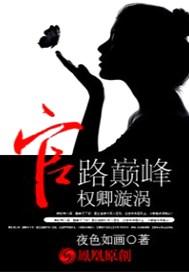 免费官场权路巅峰