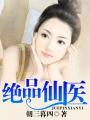 绝品仙医方白免费完整版