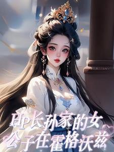 hp之霍格沃兹的化身 hp之霍格沃兹的化身