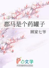 郡马是个药罐子gl无错字