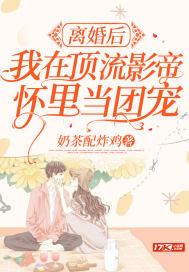 离婚后我在豪门乖风破浪 离婚后我在豪门乖风破浪