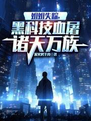 黑科技血屠诸天万族TXT