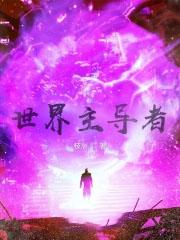 世界主导者陈延真的故事