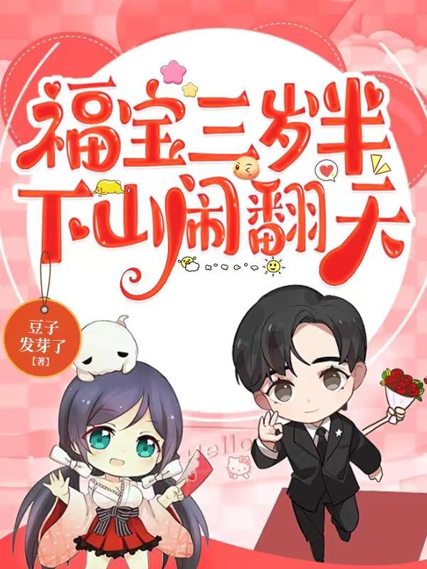 福宝三岁半下山闹翻天中慕容烨和谁在一起