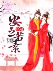 穿越之安之若素