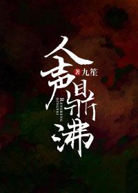 人声鼎沸拼音