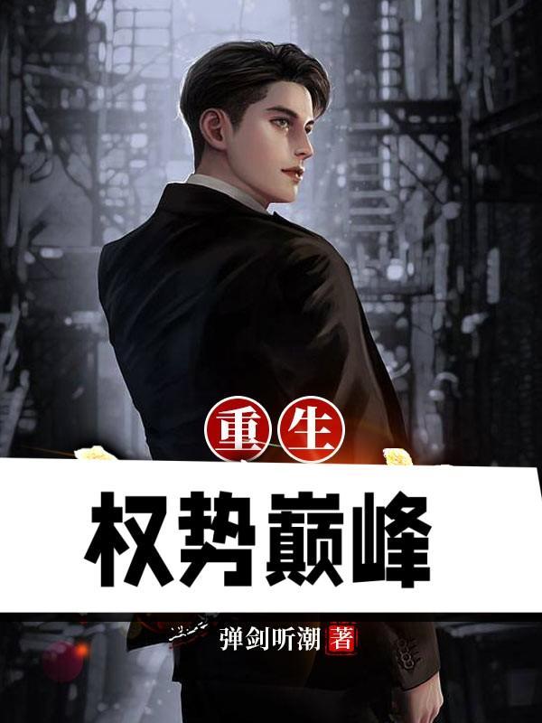 重生权势巅峰女主是谁 重生权势巅峰女主是谁
