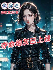 快穿之炮灰有点强 语默章迟 快穿之炮灰有点强 语默章迟