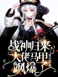 大佬马甲飒爆了顶点