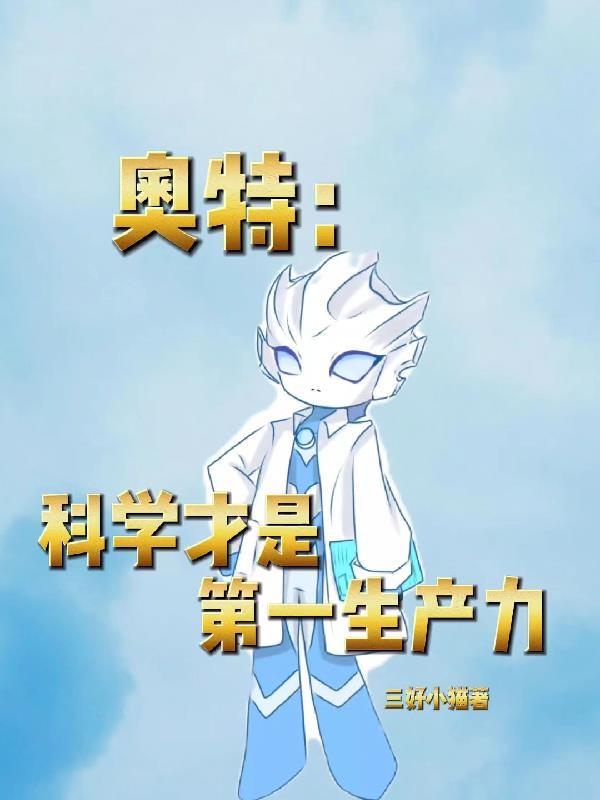 奥特曼科学家是谁