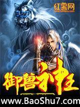 御兽神王txt