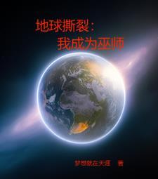 我成为了地球 我成为了地球