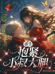 抱紧小叔大腿不放 抱紧小叔大腿不放