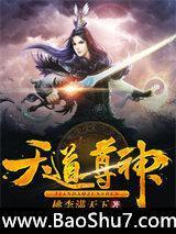天道尊神 桃李满天下