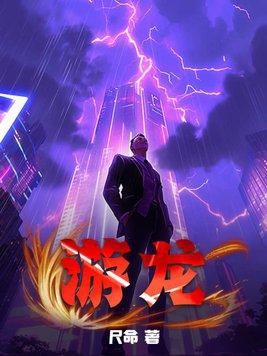 游龙随月 耳雅
