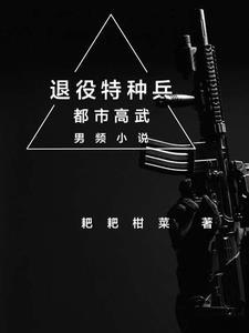 退役特种兵本以为自己一步登天却不料对方根本看不起他 退役特种兵本以为自己一步登天却不料对方根本看不起他