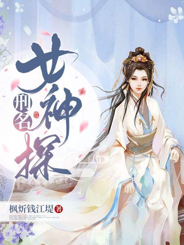 刑名女神探作者 刑名女神探作者