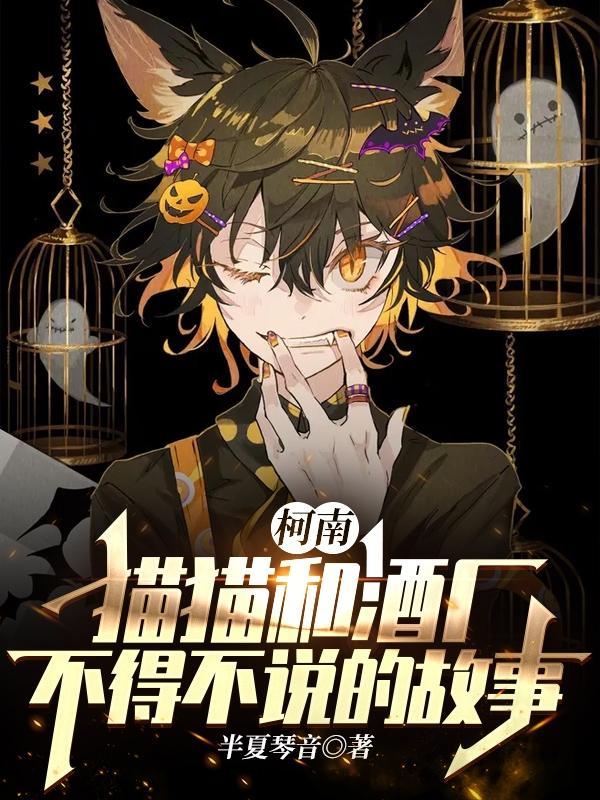 柯南猫猫和酒厂不得不说的故事免费完整版