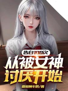 表白99次100次放弃的
