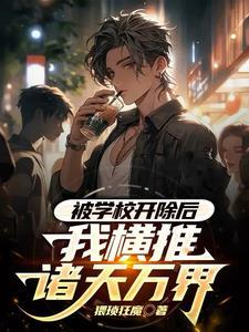 被学校开除后的语录