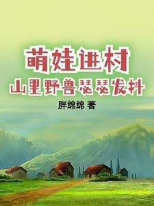 带娃回村后成了大力士动漫 带娃回村后成了大力士动漫