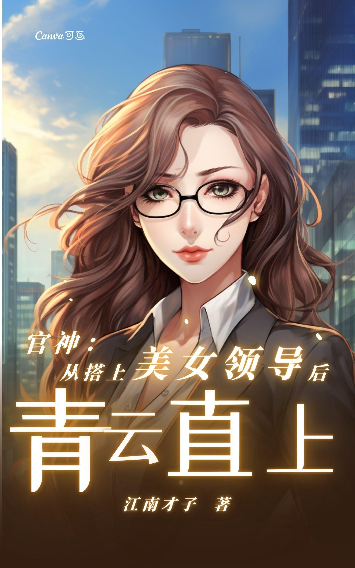 官神从搭上美女领导后青云直上江