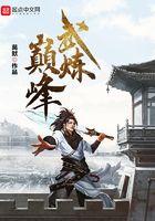 武炼巅峰笔趣阁无弹窗最新章节