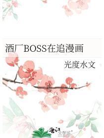酒厂BOSS在追漫画免费观看