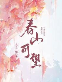 春山可望楼盘官方网站