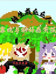 原神丘丘人原来是