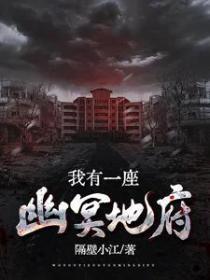 我有一座幽冥地府全文免费阅读