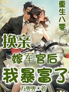 重生八零稼军官