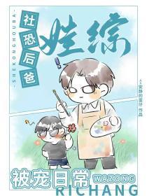 社恐后爸娃综被宠日常免费安