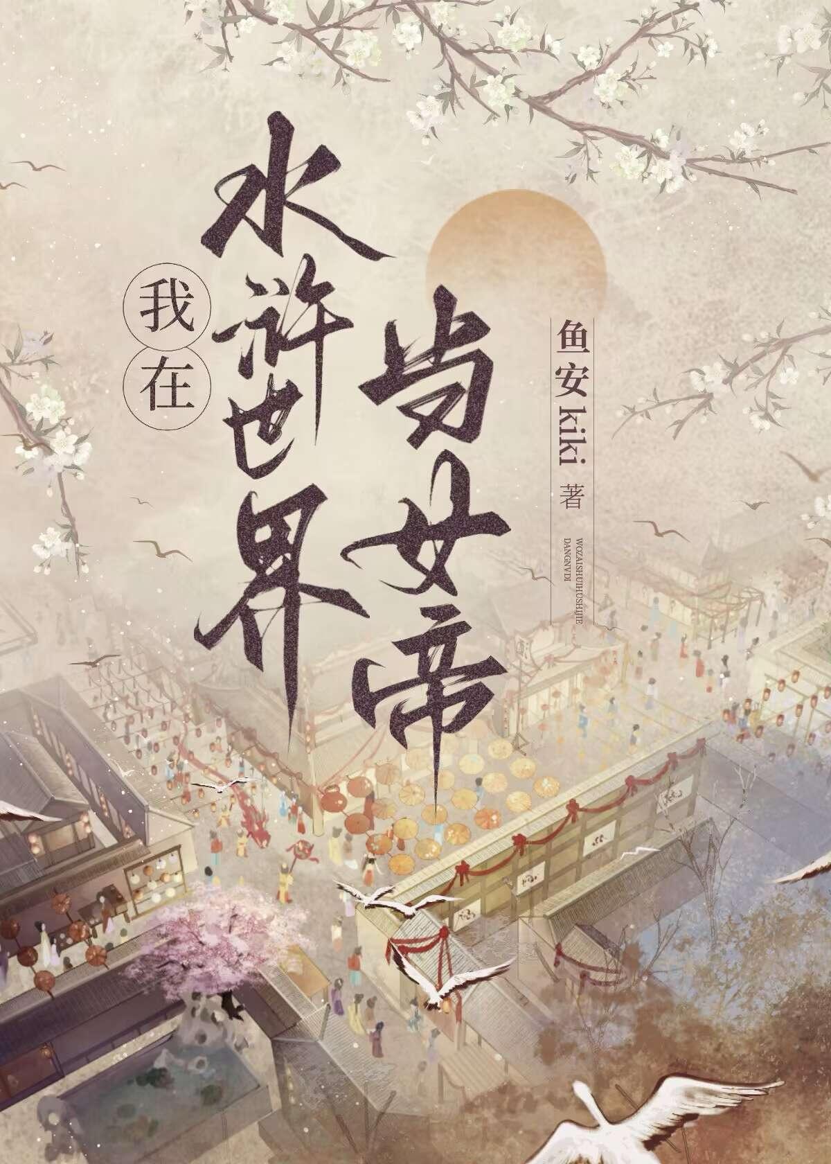 穿越到水浒的经典