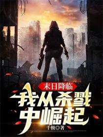 我从杀戮中崛起 第11章