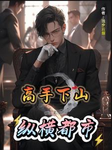 下山高手混都市