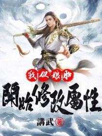 我从娘胎开始修炼