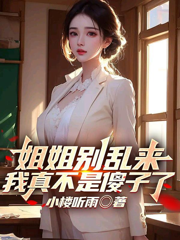 姐姐别碰我